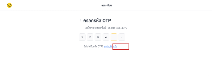 ขั้นตอนที่ 1.2 กรอกรหัส OTP