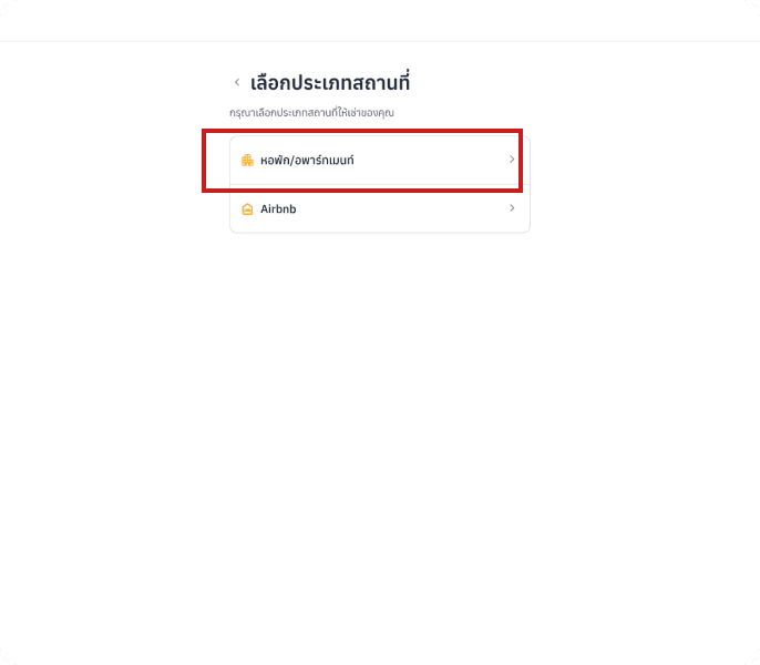 ขั้นตอนที่ 1.3 เลือกประเภทสถานที่ หอพัก/อพาร์ทเมนท์